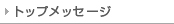トップメッセージ