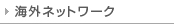海外ネットワーク