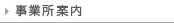 事業所案内